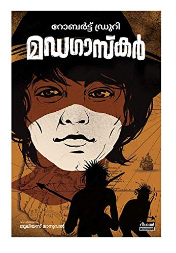 മഡഗാസ്കർ- റോബർട്ട് ഡ്രൂറിയുടെ കഥ
