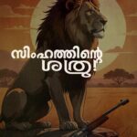 സിംഹത്തിന്റെ ശത്രു!
