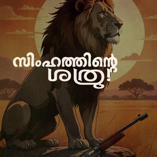 സിംഹത്തിന്റെ ശത്രു!