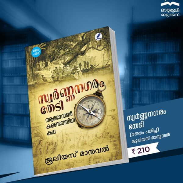 സ്വർണ്ണനഗരം തേടി
