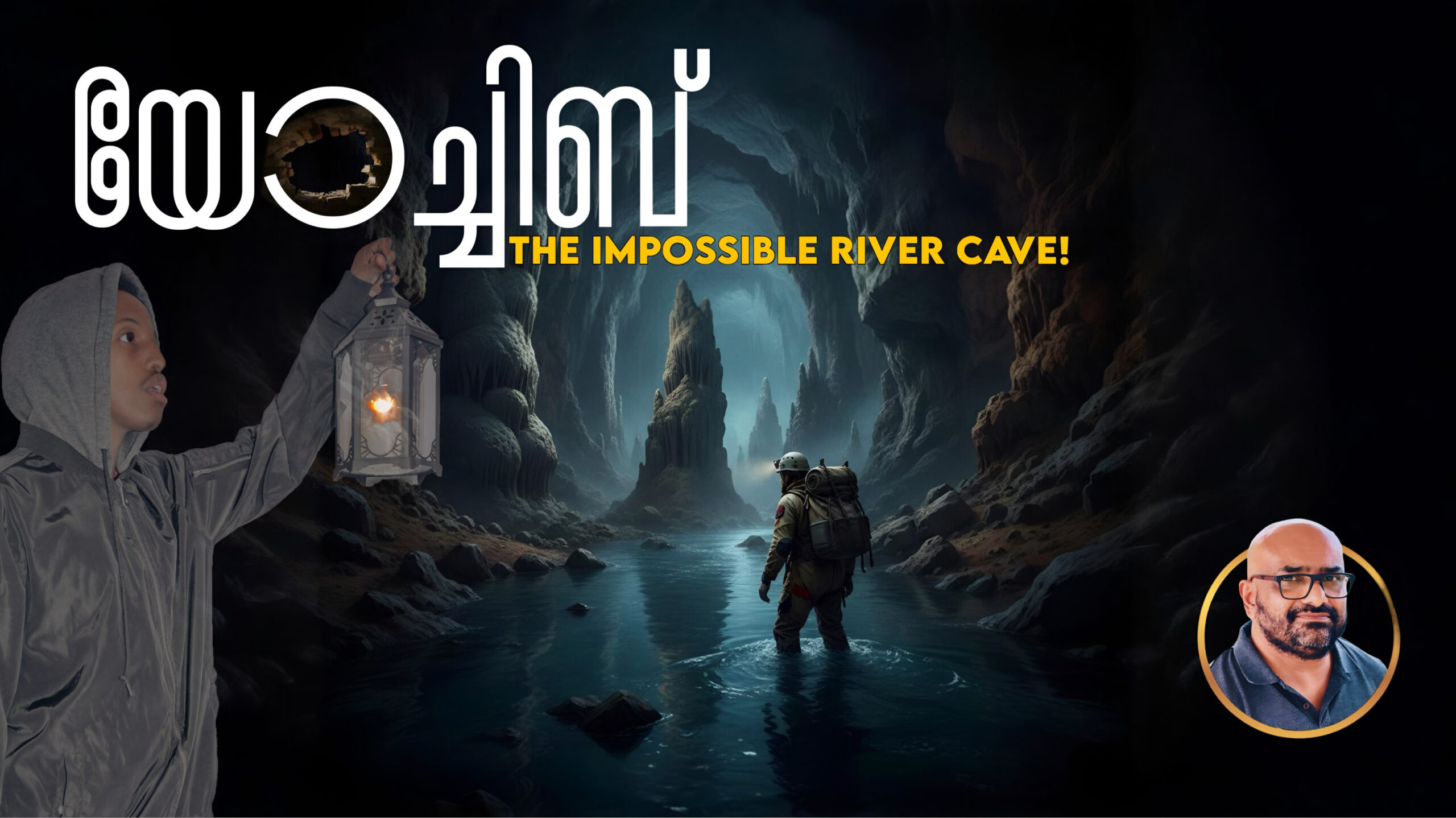 പ്രകൃതിയുടെ വായിൽ നിന്ന് തലനാരിഴയ്ക്ക് രക്ഷപ്പെട്ട സാഹസികർ! 😱- Yochib River Cave